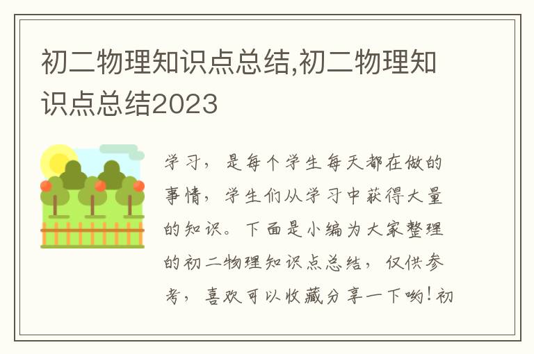 初二物理知識點總結,初二物理知識點總結2023