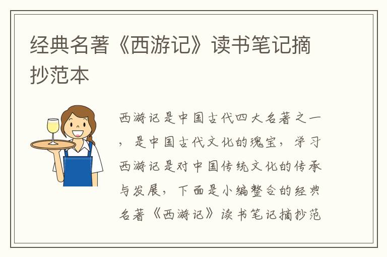 經典名著《西游記》讀書筆記摘抄范本