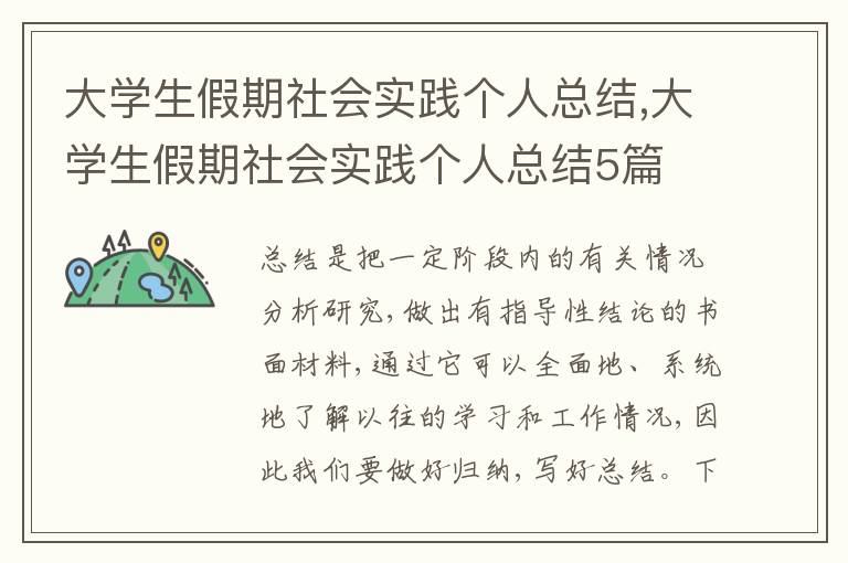 大學生假期社會實踐個人總結,大學生假期社會實踐個人總結5篇