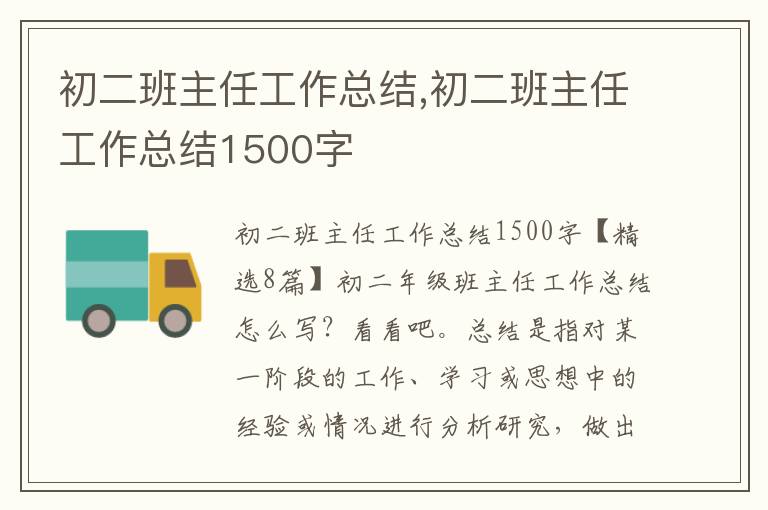 初二班主任工作總結,初二班主任工作總結1500字