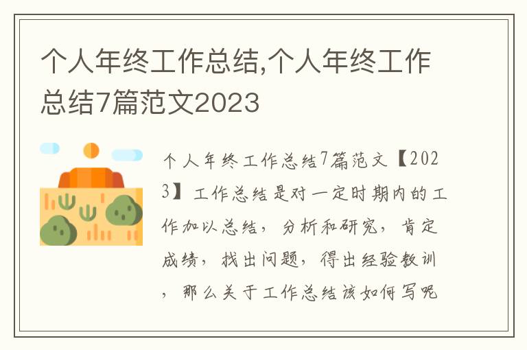 個人年終工作總結,個人年終工作總結7篇范文2023