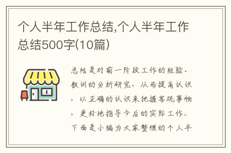 個人半年工作總結(jié),個人半年工作總結(jié)500字(10篇)