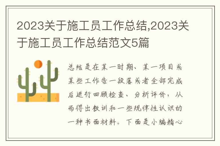 2023關(guān)于施工員工作總結(jié),2023關(guān)于施工員工作總結(jié)范文5篇