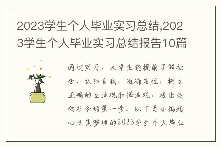 2023學(xué)生個人畢業(yè)實習(xí)總結(jié),2023學(xué)生個人畢業(yè)實習(xí)總結(jié)報告10篇