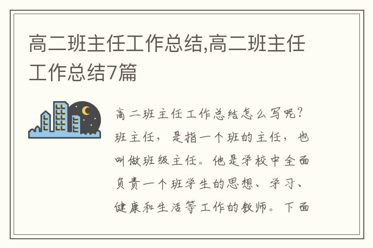 高二班主任工作總結(jié),高二班主任工作總結(jié)7篇