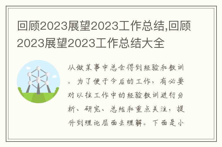 回顧2023展望2023工作總結(jié),回顧2023展望2023工作總結(jié)大全