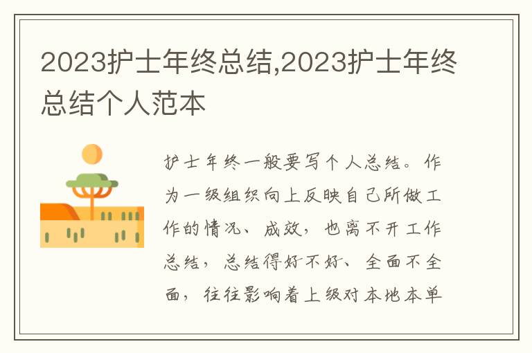 2023護(hù)士年終總結(jié),2023護(hù)士年終總結(jié)個(gè)人范本