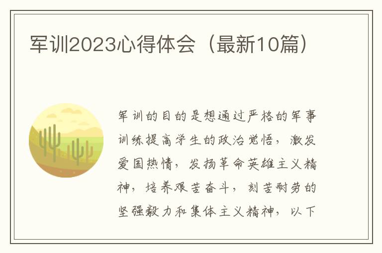 軍訓(xùn)2023心得體會（最新10篇）