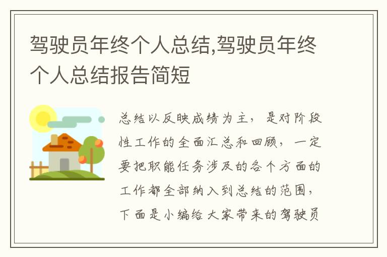 駕駛員年終個人總結,駕駛員年終個人總結報告簡短