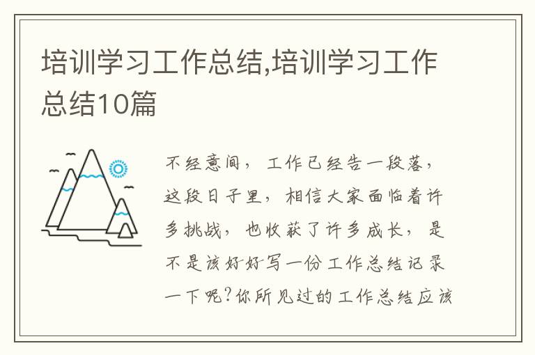 培訓學習工作總結,培訓學習工作總結10篇