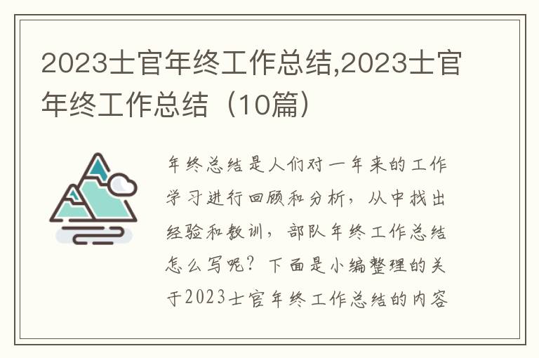 2023士官年終工作總結(jié),2023士官年終工作總結(jié)（10篇）