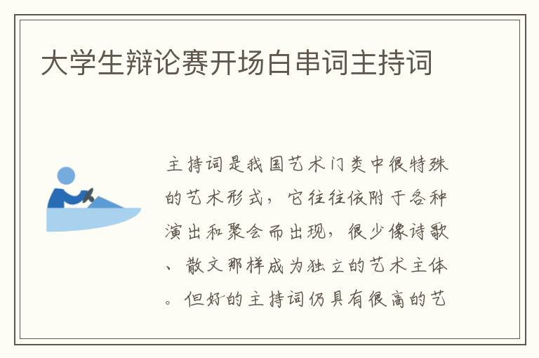 大學生辯論賽開場白串詞主持詞