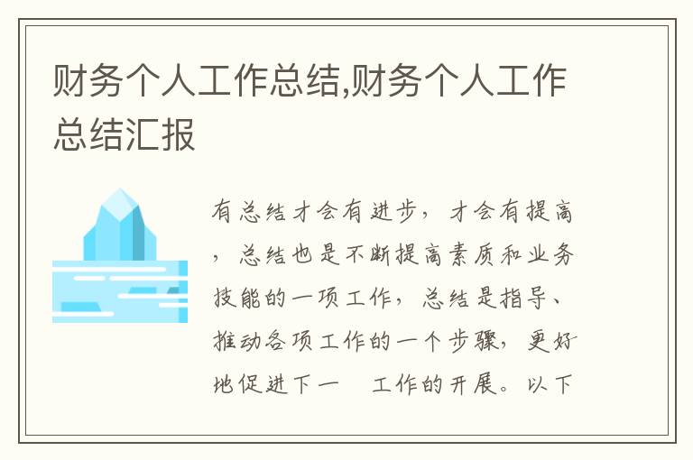 財(cái)務(wù)個(gè)人工作總結(jié),財(cái)務(wù)個(gè)人工作總結(jié)匯報(bào)