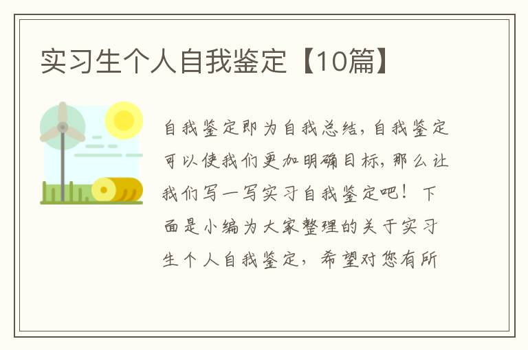 實(shí)習(xí)生個(gè)人自我鑒定【10篇】