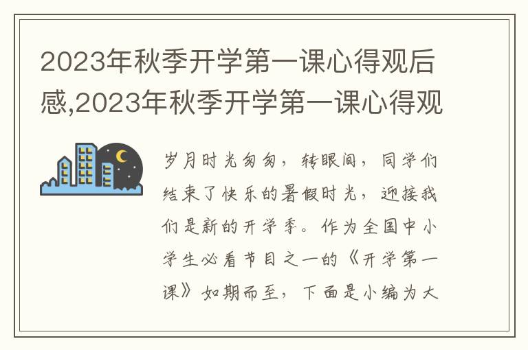 2023年秋季開學(xué)第一課心得觀后感,2023年秋季開學(xué)第一課心得觀后感10篇