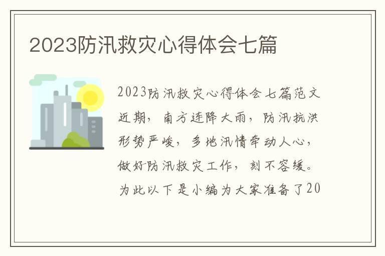 2023防汛救災(zāi)心得體會(huì)七篇