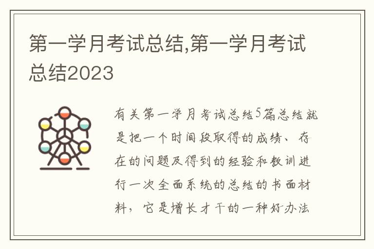 第一學(xué)月考試總結(jié),第一學(xué)月考試總結(jié)2023