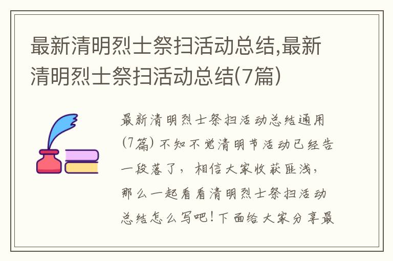 最新清明烈士祭掃活動總結(jié),最新清明烈士祭掃活動總結(jié)(7篇)