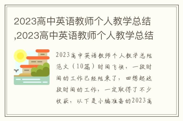 2023高中英語教師個人教學(xué)總結(jié),2023高中英語教師個人教學(xué)總結(jié)范文