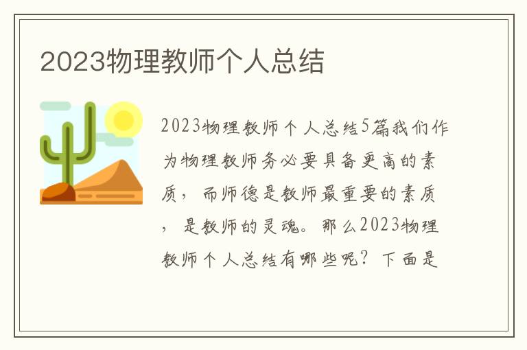 2023物理教師個人總結