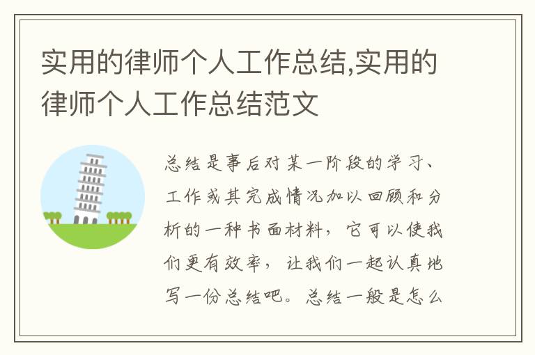 實用的律師個人工作總結,實用的律師個人工作總結范文