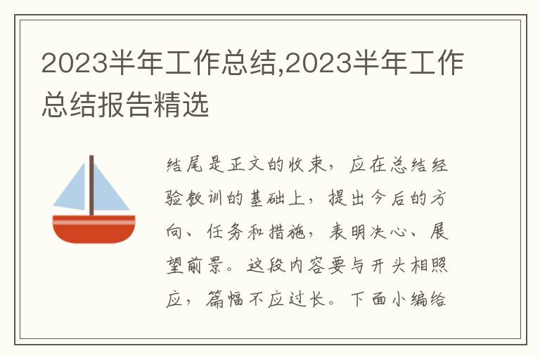 2023半年工作總結,2023半年工作總結報告精選