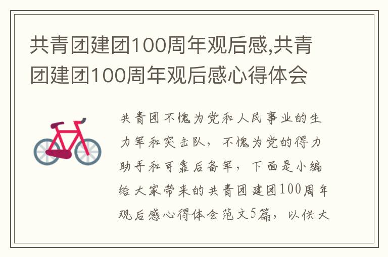 共青團建團100周年觀后感,共青團建團100周年觀后感心得體會