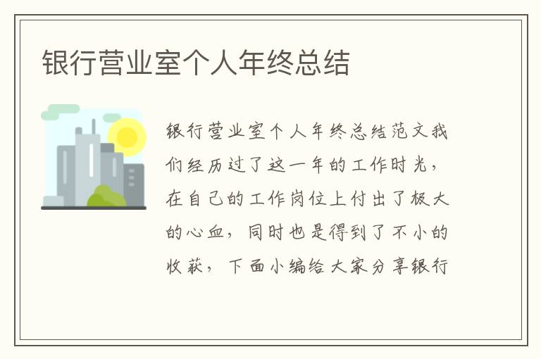 銀行營業室個人年終總結