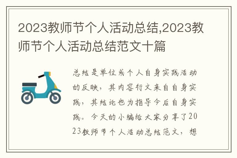 2023教師節個人活動總結,2023教師節個人活動總結范文十篇