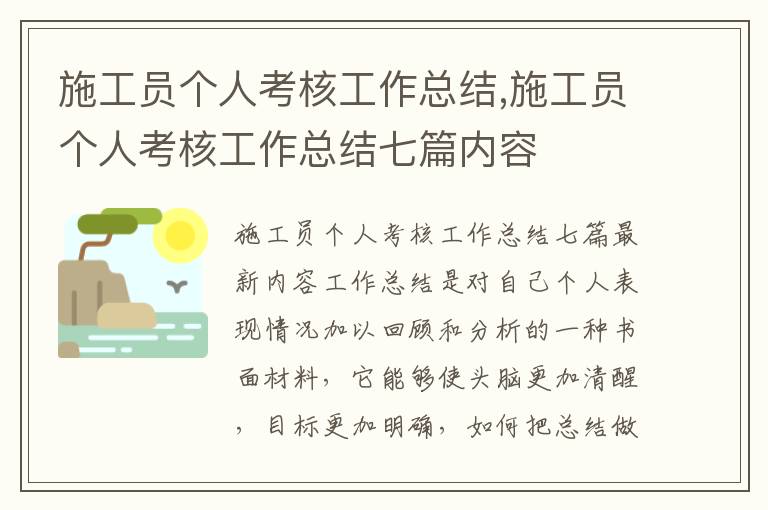 施工員個人考核工作總結,施工員個人考核工作總結七篇內容