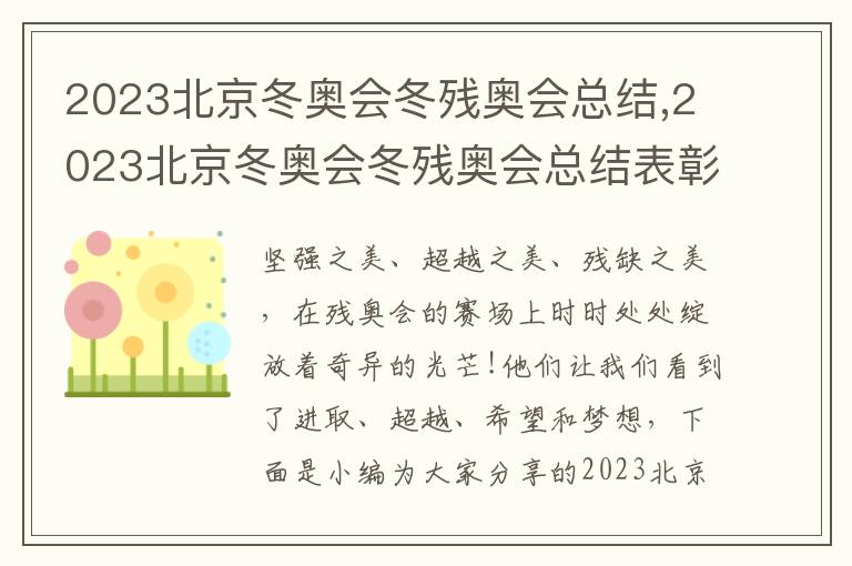 2023北京冬奧會冬殘奧會總結,2023北京冬奧會冬殘奧會總結表彰大會觀后感