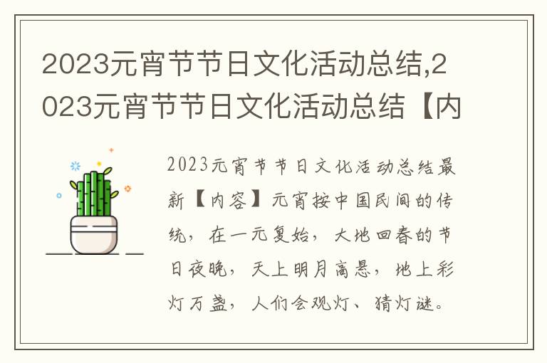 2023元宵節節日文化活動總結,2023元宵節節日文化活動總結【內容】