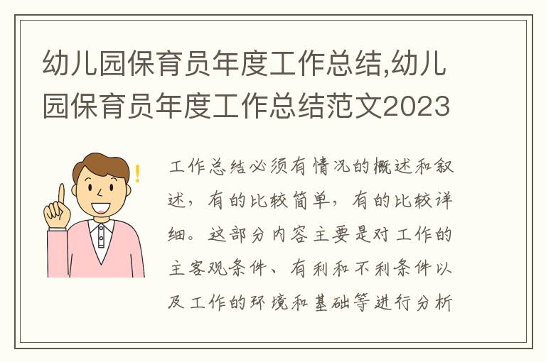 幼兒園保育員年度工作總結,幼兒園保育員年度工作總結范文2023年