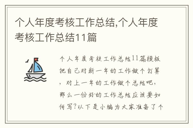 個人年度考核工作總結,個人年度考核工作總結11篇