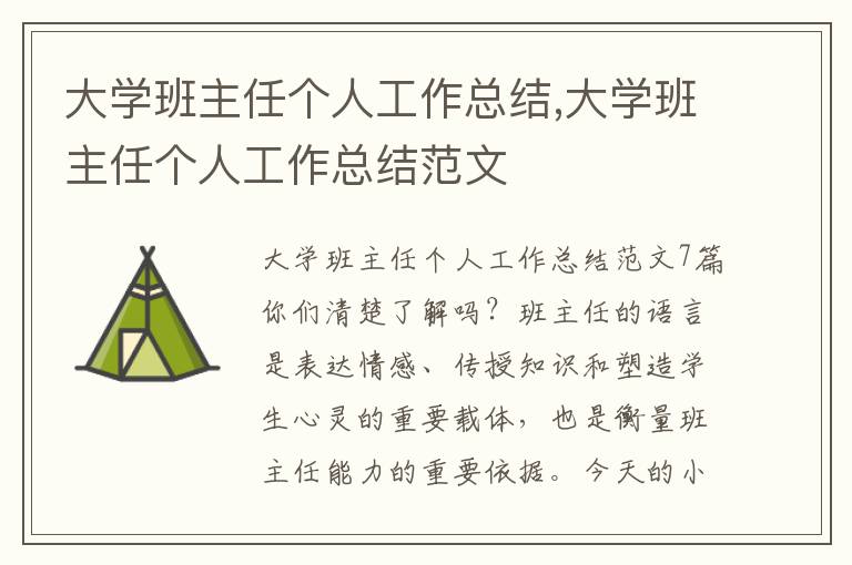 大學班主任個人工作總結,大學班主任個人工作總結范文