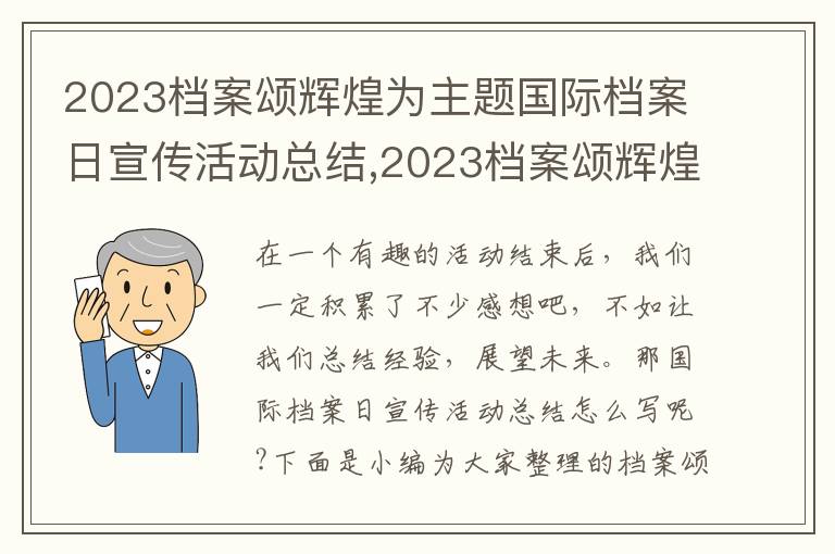 2023檔案頌輝煌為主題國際檔案日宣傳活動總結,2023檔案頌輝煌為主題國際檔案日宣傳活動總結十篇