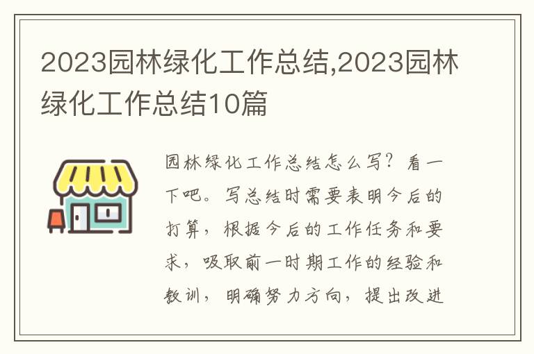 2023園林綠化工作總結(jié),2023園林綠化工作總結(jié)10篇