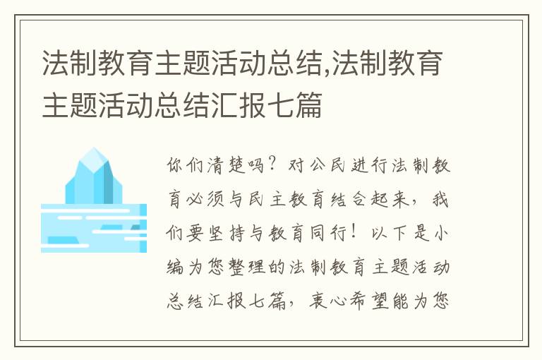 法制教育主題活動總結,法制教育主題活動總結匯報七篇