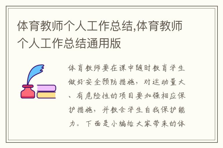 體育教師個(gè)人工作總結(jié),體育教師個(gè)人工作總結(jié)通用版