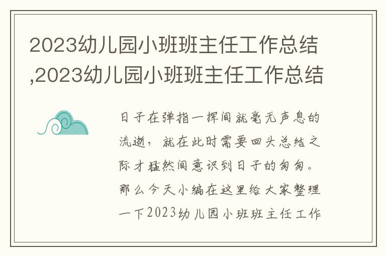 2023幼兒園小班班主任工作總結(jié),2023幼兒園小班班主任工作總結(jié)10篇