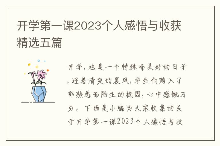 開學(xué)第一課2023個人感悟與收獲精選五篇