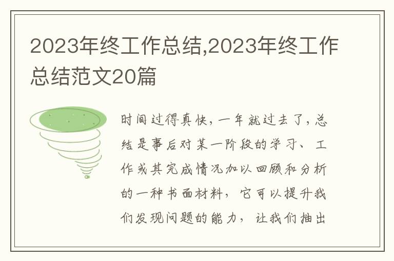 2023年終工作總結(jié),2023年終工作總結(jié)范文20篇