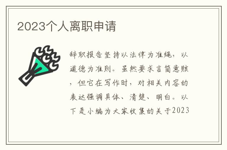 2023個(gè)人離職申請(qǐng)