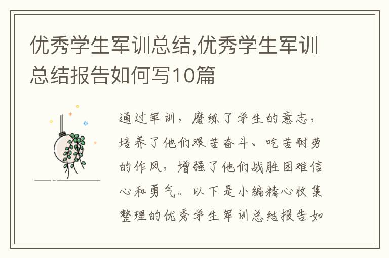 優(yōu)秀學生軍訓總結,優(yōu)秀學生軍訓總結報告如何寫10篇