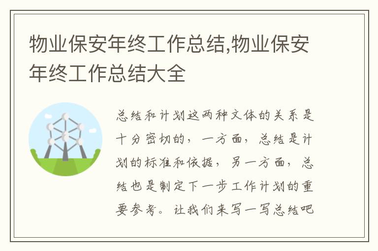 物業(yè)保安年終工作總結(jié),物業(yè)保安年終工作總結(jié)大全