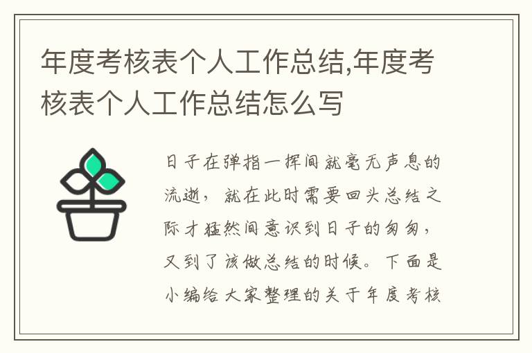 年度考核表個(gè)人工作總結(jié),年度考核表個(gè)人工作總結(jié)怎么寫