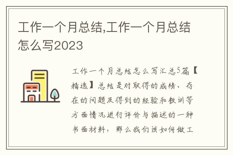 工作一個月總結(jié),工作一個月總結(jié)怎么寫2023