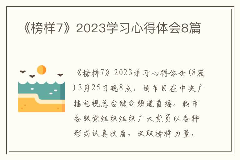 《榜樣7》2023學習心得體會8篇