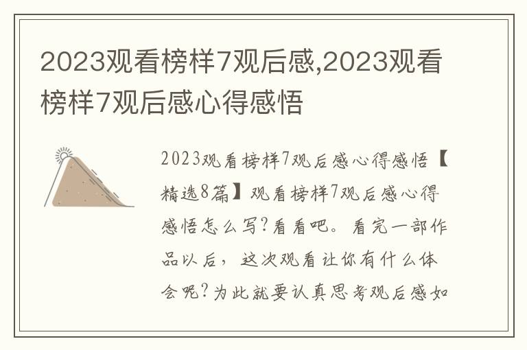 2023觀看榜樣7觀后感,2023觀看榜樣7觀后感心得感悟