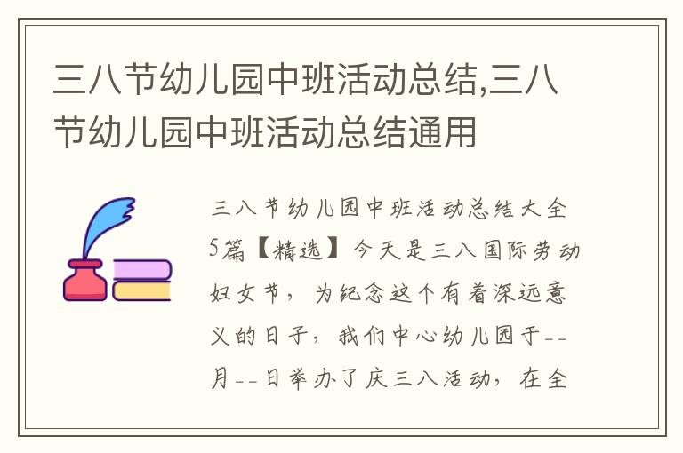 三八節幼兒園中班活動總結,三八節幼兒園中班活動總結通用